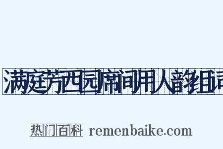 满庭芳西园席间用人韵组词是什么意思的图片